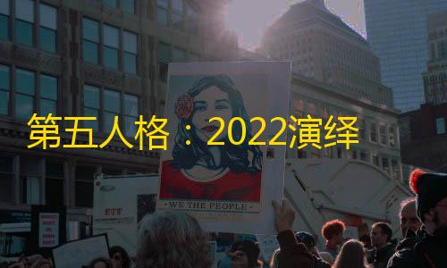 暗区突围辅助器(免费)第五人格�
：2022演绎之星名单出炉
，快来看看电影原型吧